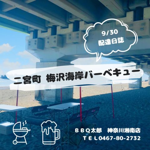 二宮町 梅沢海岸にてバーベキュー